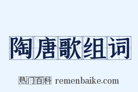 陶唐歌组词是什么意思的图片